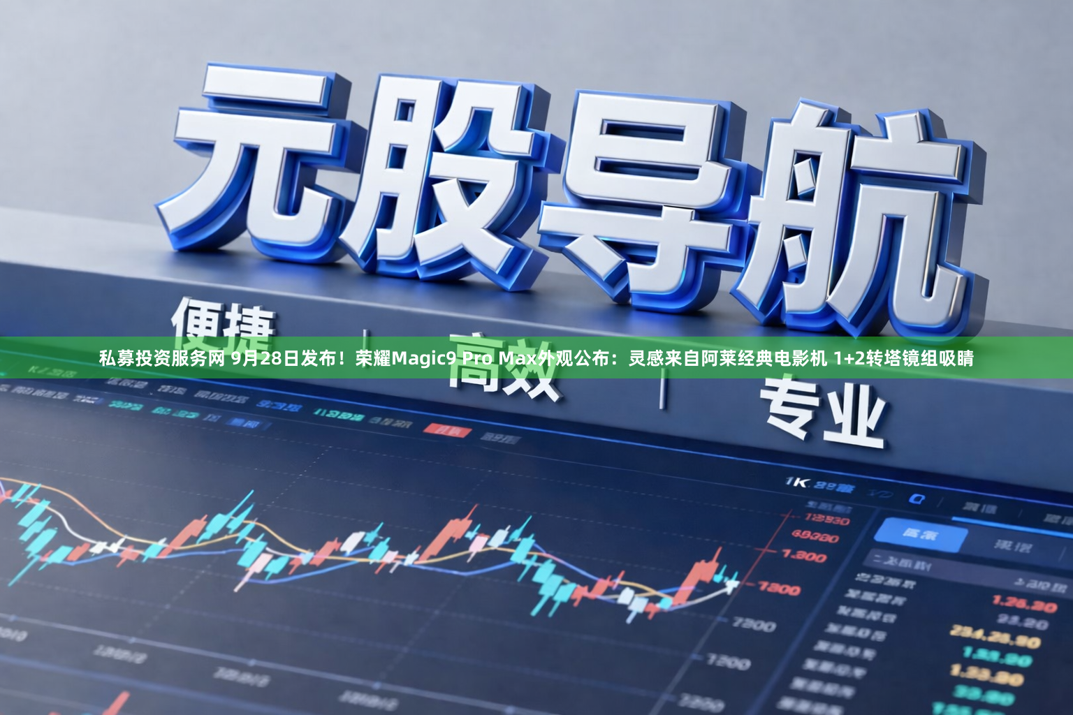私募投资服务网 9月28日发布！荣耀Magic9 Pro Max外观公布：灵感来自阿莱经典电影机 1+2转塔镜组吸睛