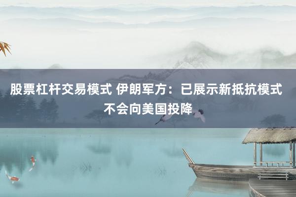 股票杠杆交易模式 伊朗军方：已展示新抵抗模式 不会向美国投降