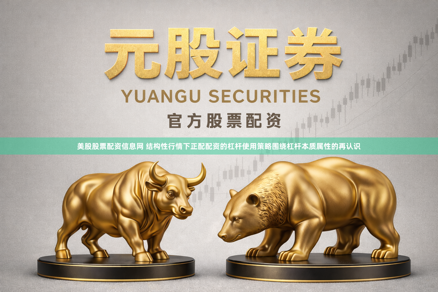 美股股票配资信息网 结构性行情下正配配资的杠杆使用策略围绕杠杆本质属性的再认识