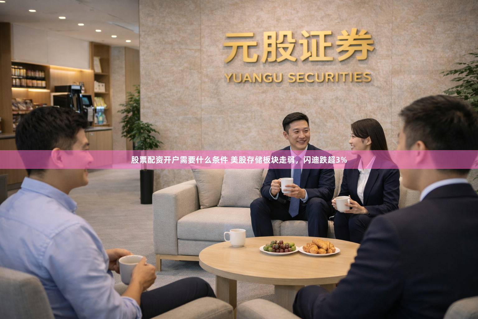 股票配资开户需要什么条件 美股存储板块走弱，闪迪跌超3%