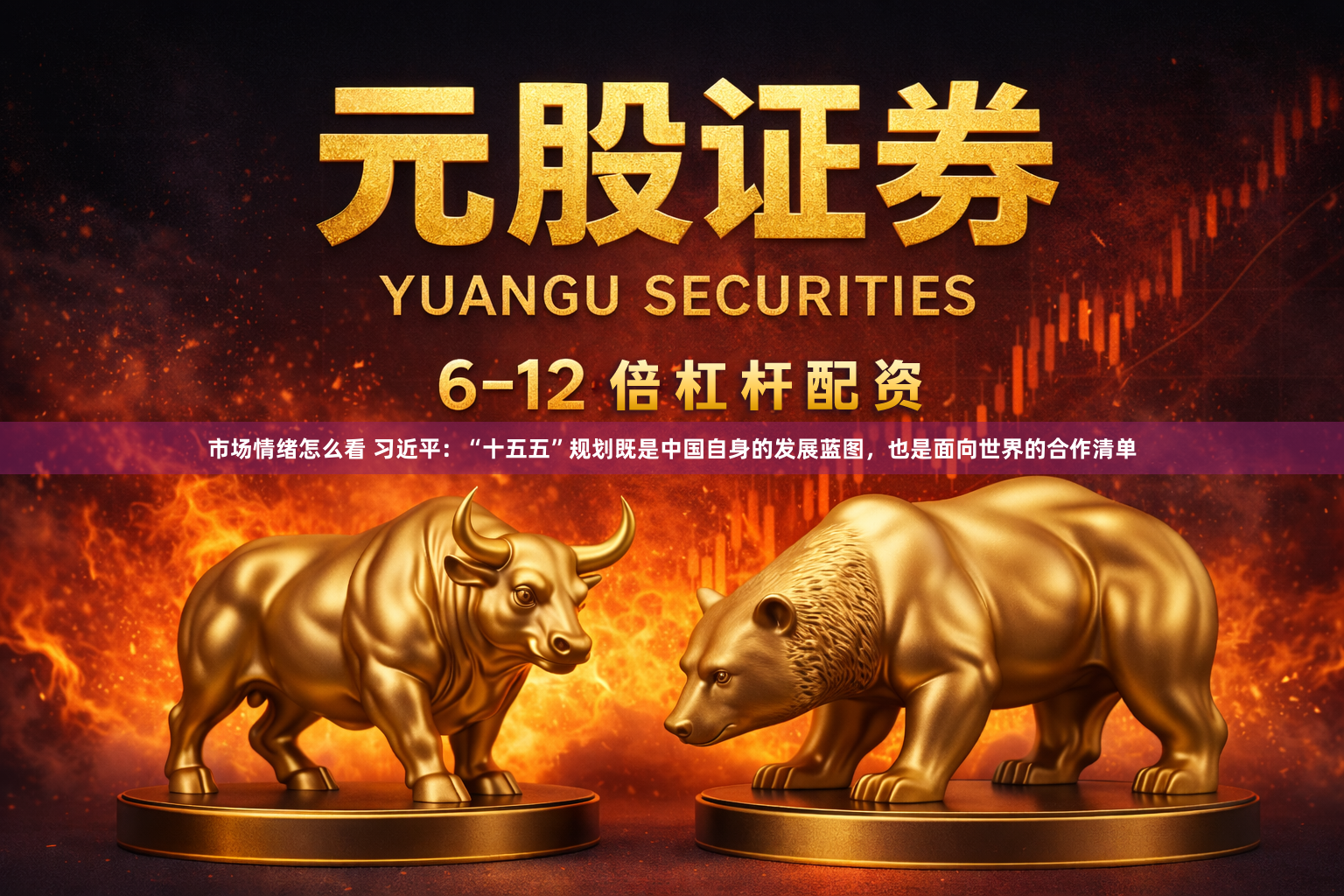 市场情绪怎么看 习近平：“十五五”规划既是中国自身的发展蓝图，也是面向世界的合作清单