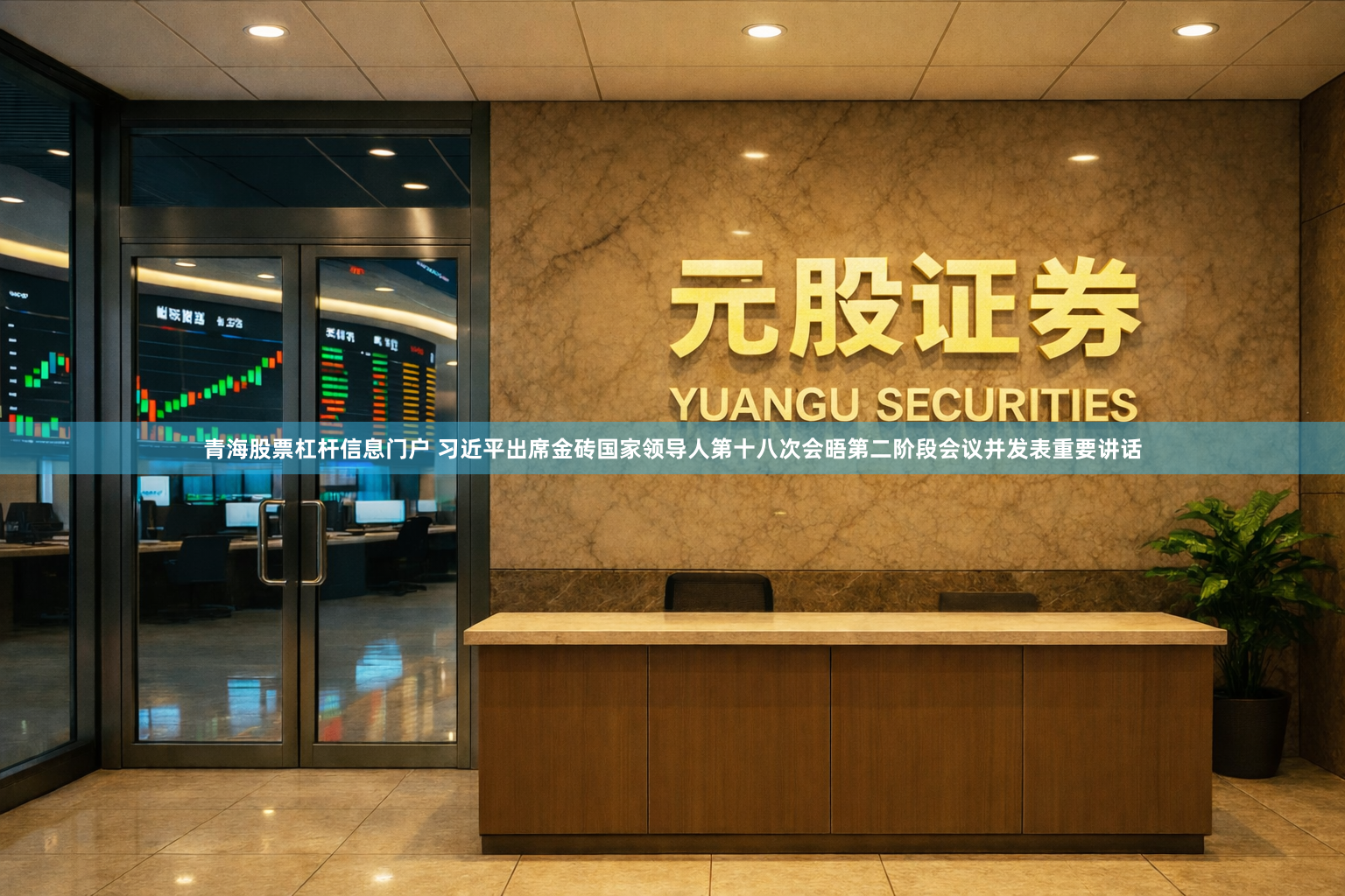 青海股票杠杆信息门户 习近平出席金砖国家领导人第十八次会晤第二阶段会议并发表重要讲话