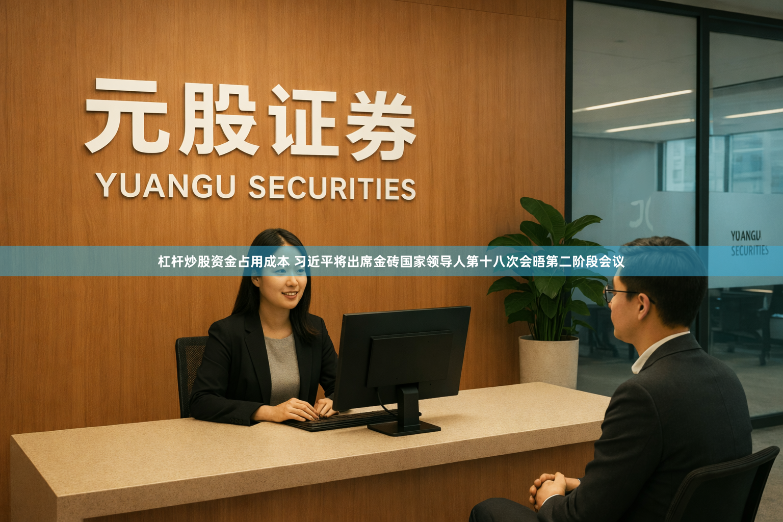 杠杆炒股资金占用成本 习近平将出席金砖国家领导人第十八次会晤第二阶段会议