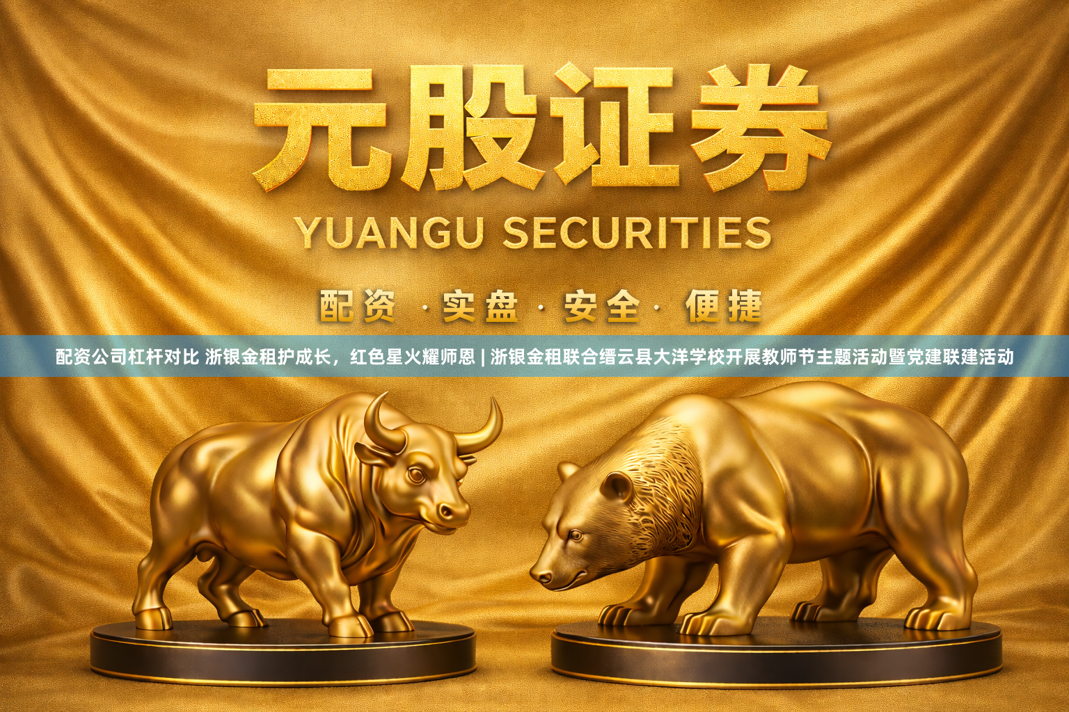 配资公司杠杆对比 浙银金租护成长，红色星火耀师恩 | 浙银金租联合缙云县大洋学校开展教师节主题活动暨党建联建活动