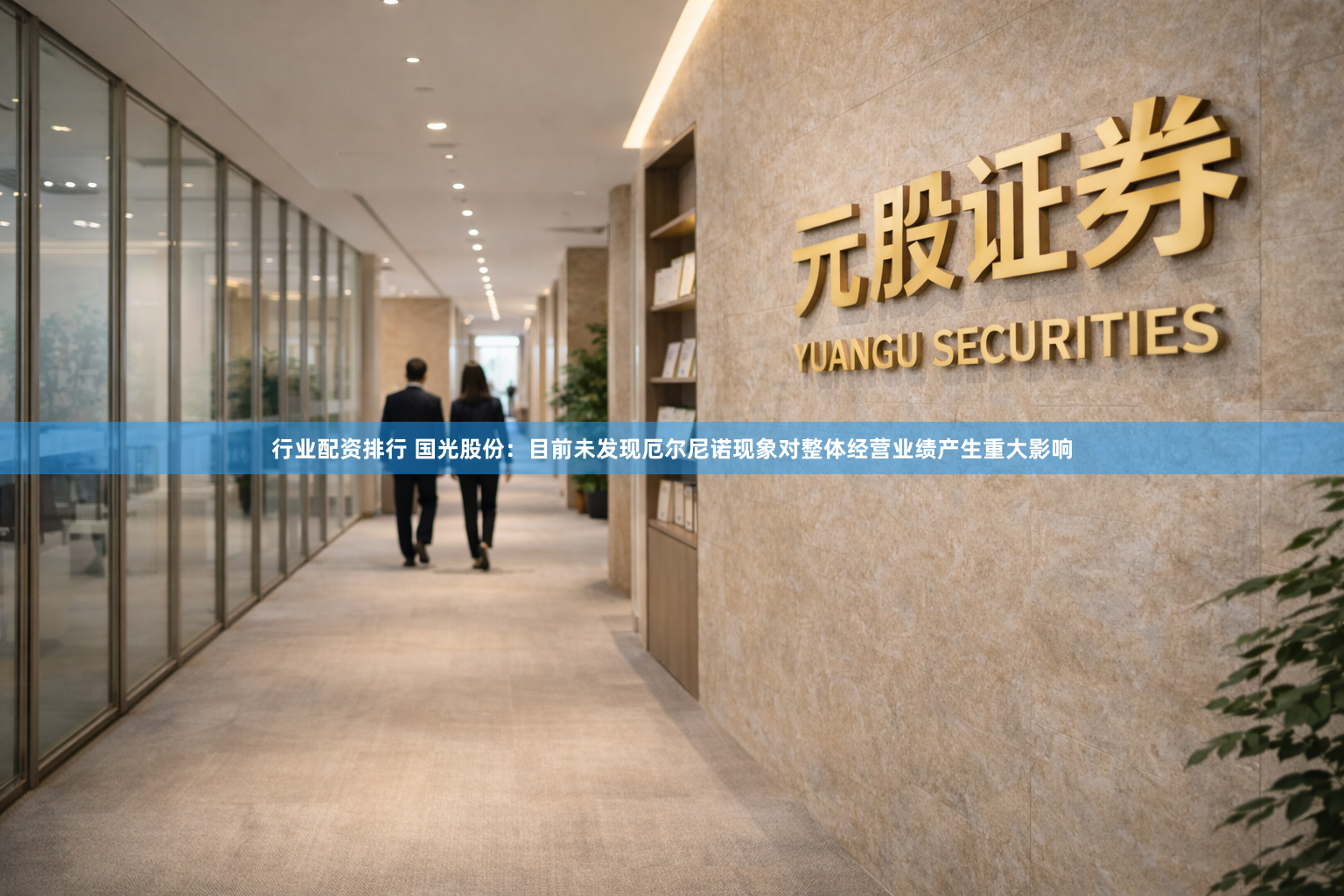 行业配资排行 国光股份：目前未发现厄尔尼诺现象对整体经营业绩产生重大影响