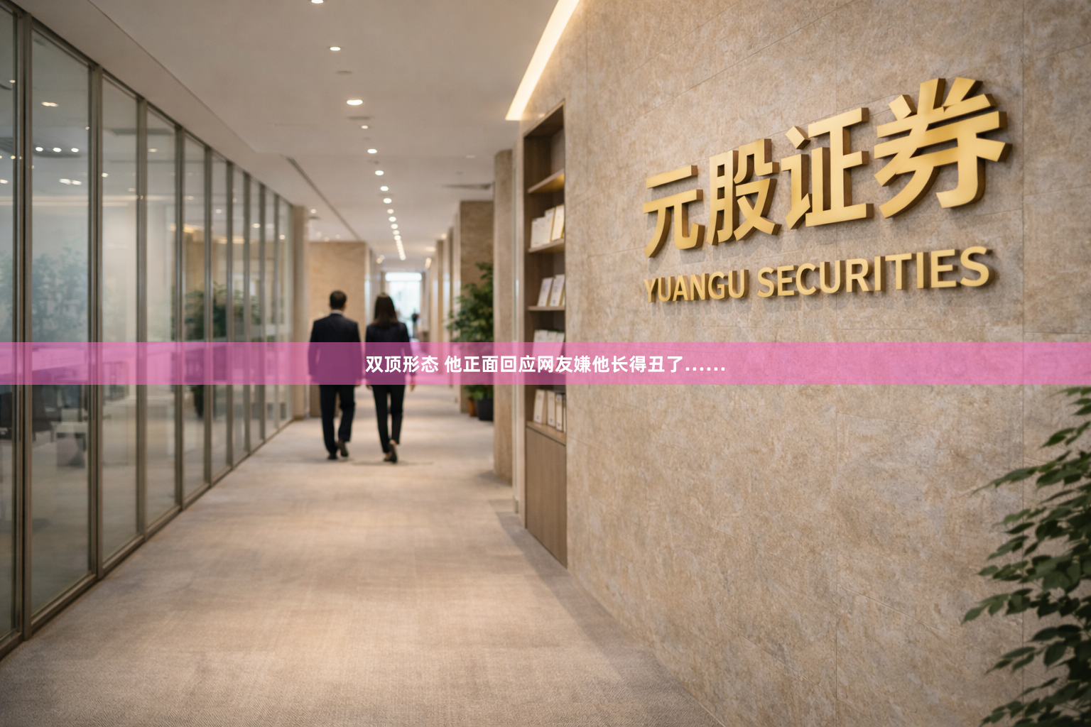 双顶形态 他正面回应网友嫌他长得丑了……