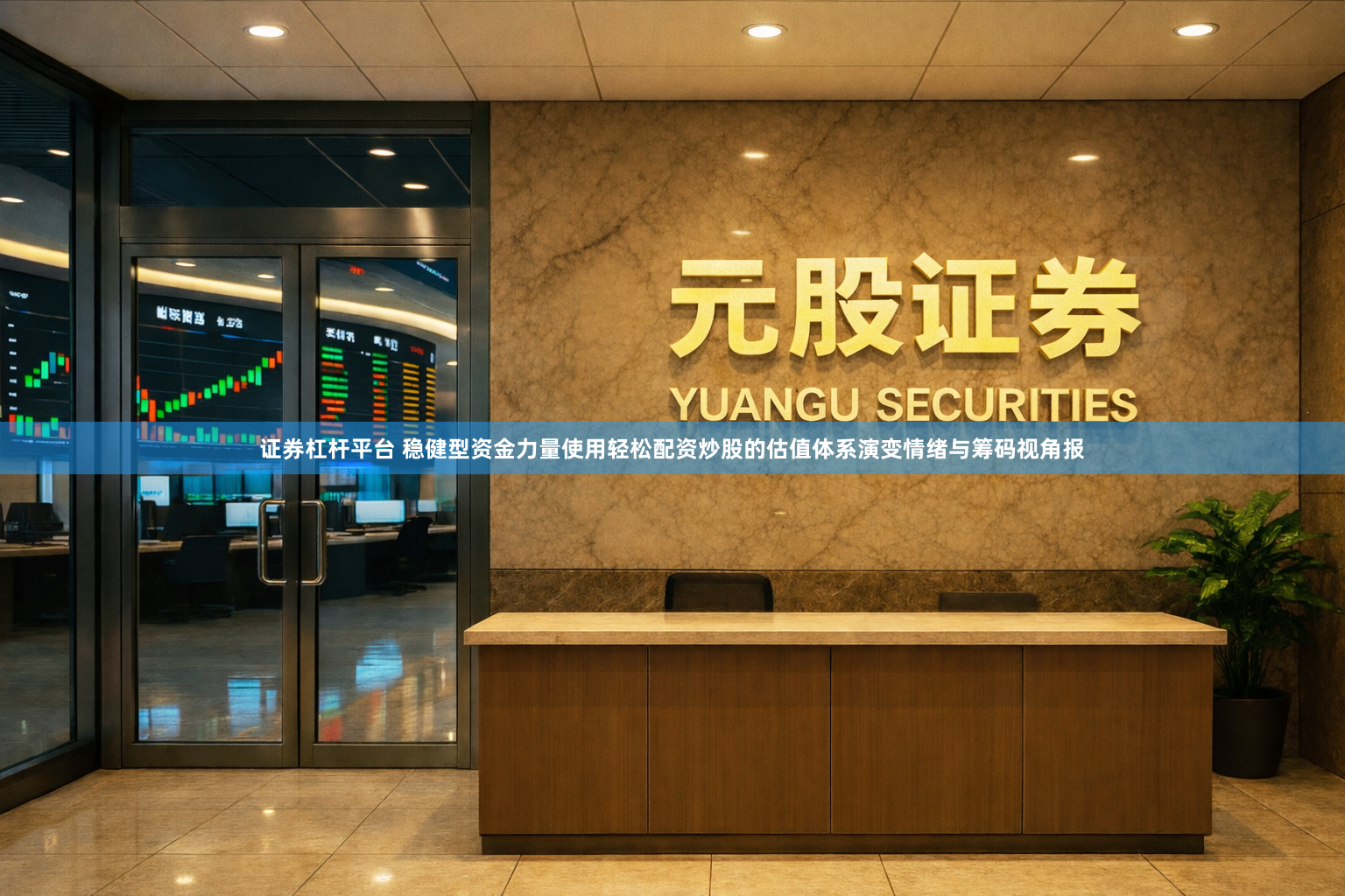 证券杠杆平台 稳健型资金力量使用轻松配资炒股的估值体系演变情绪与筹码视角报