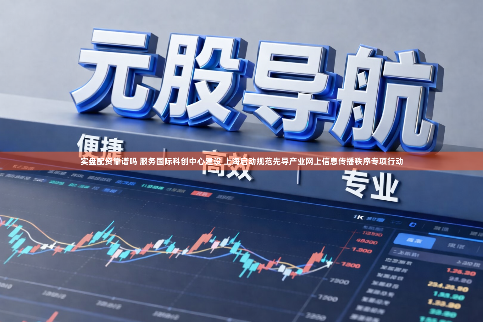 实盘配资靠谱吗 服务国际科创中心建设 上海启动规范先导产业网上信息传播秩序专项行动