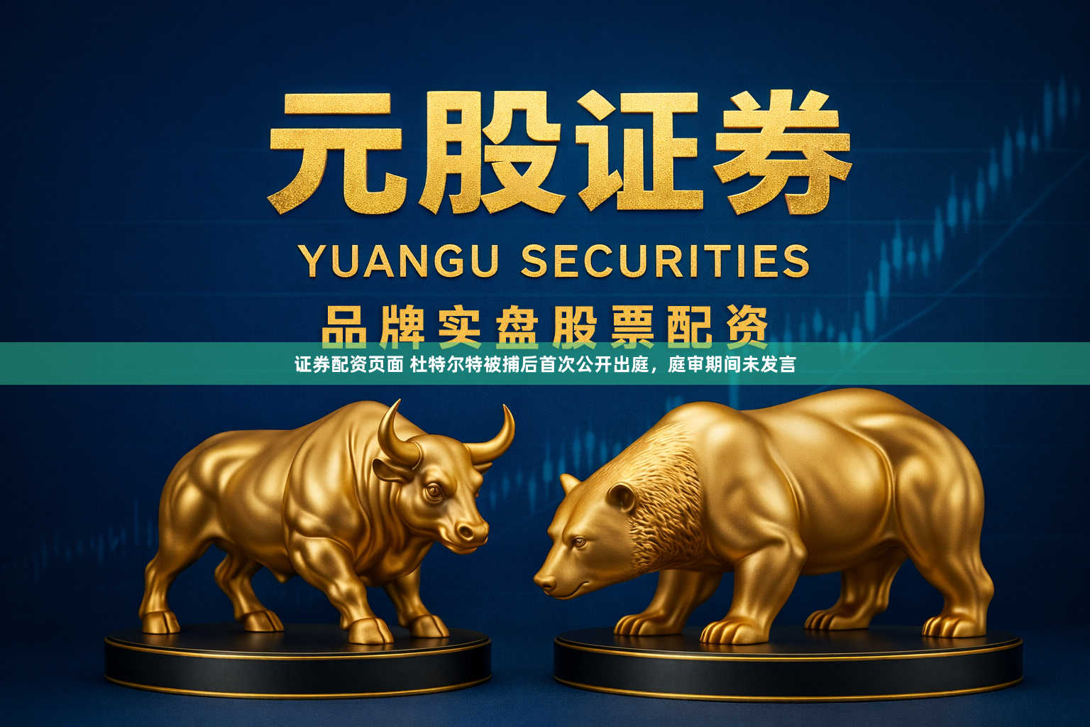 证券配资页面 杜特尔特被捕后首次公开出庭，庭审期间未发言