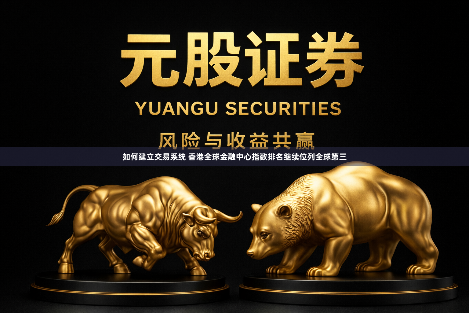 如何建立交易系统 香港全球金融中心指数排名继续位列全球第三