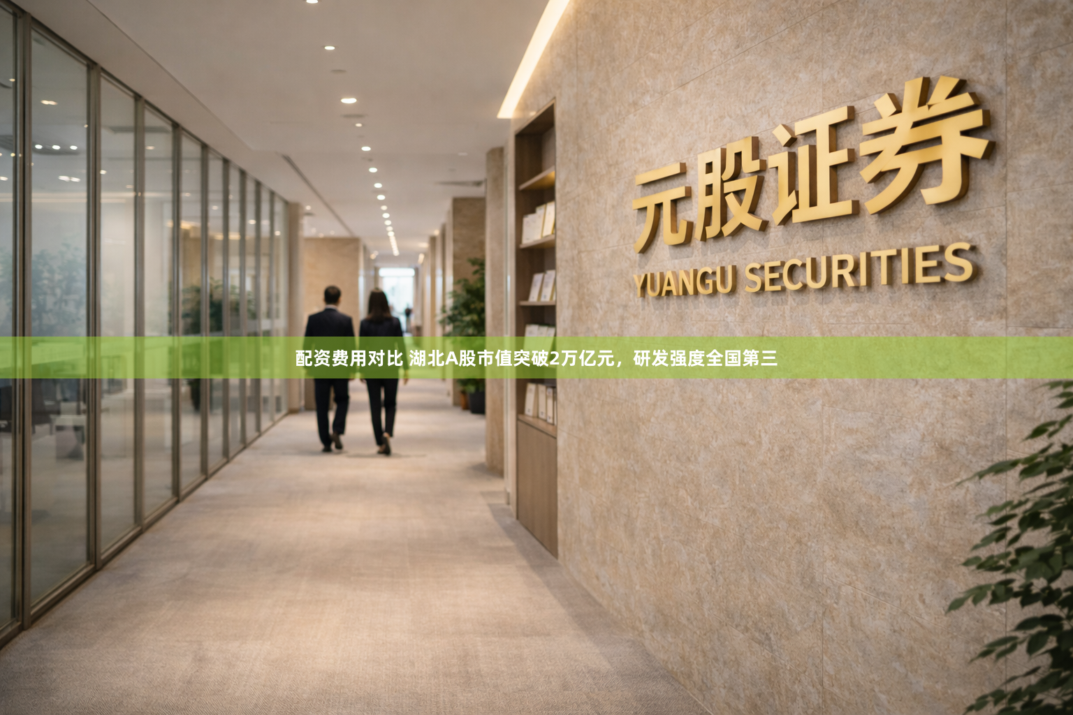配资费用对比 湖北A股市值突破2万亿元，研发强度全国第三