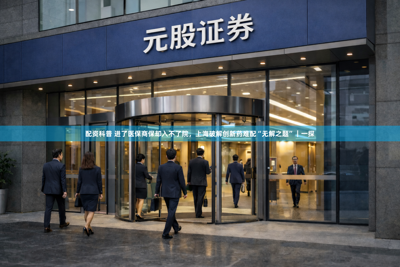 配资科普 进了医保商保却入不了院，上海破解创新药难配“无解之题”｜一探