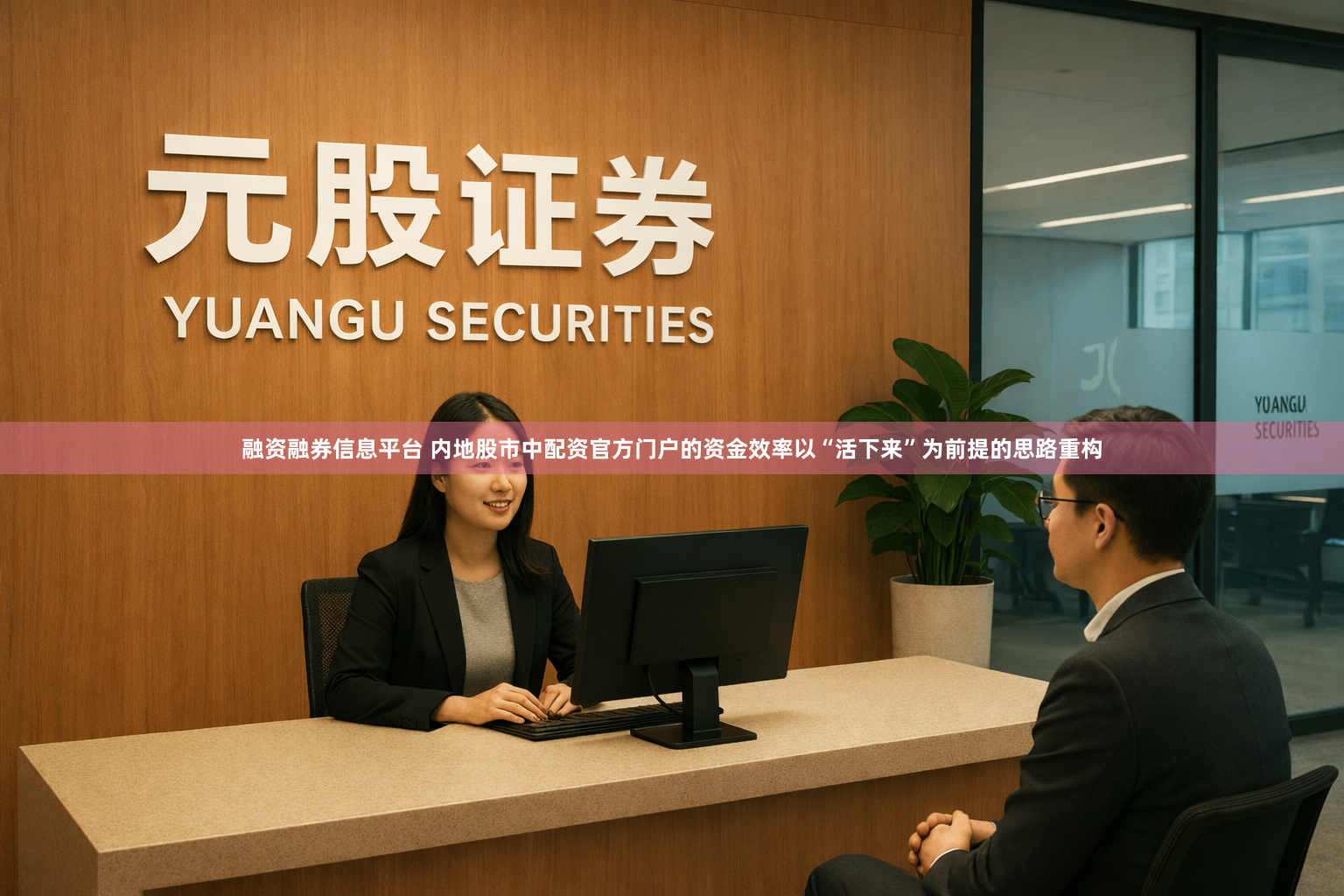 融资融券信息平台 内地股市中配资官方门户的资金效率以“活下来”为前提的思路重构