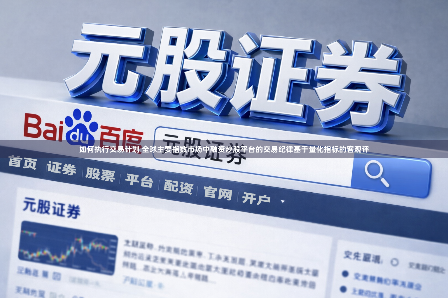 如何执行交易计划 全球主要指数市场中融资炒股平台的交易纪律基于量化指标的客观评