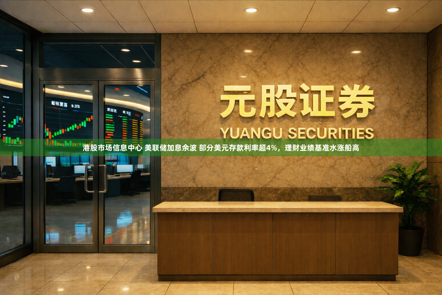 港股市场信息中心 美联储加息余波 部分美元存款利率超4%，理财业绩基准水涨船高