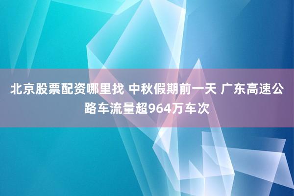 北京股票配资哪里找 中秋假期前一天 广东高速公路车流量超964万车次