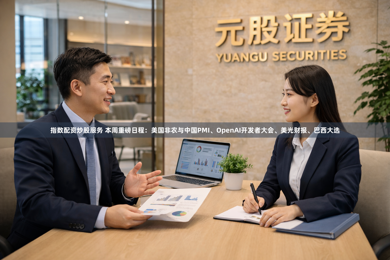 指数配资炒股服务 本周重磅日程：美国非农与中国PMI、OpenAI开发者大会、美光财报、巴西大选