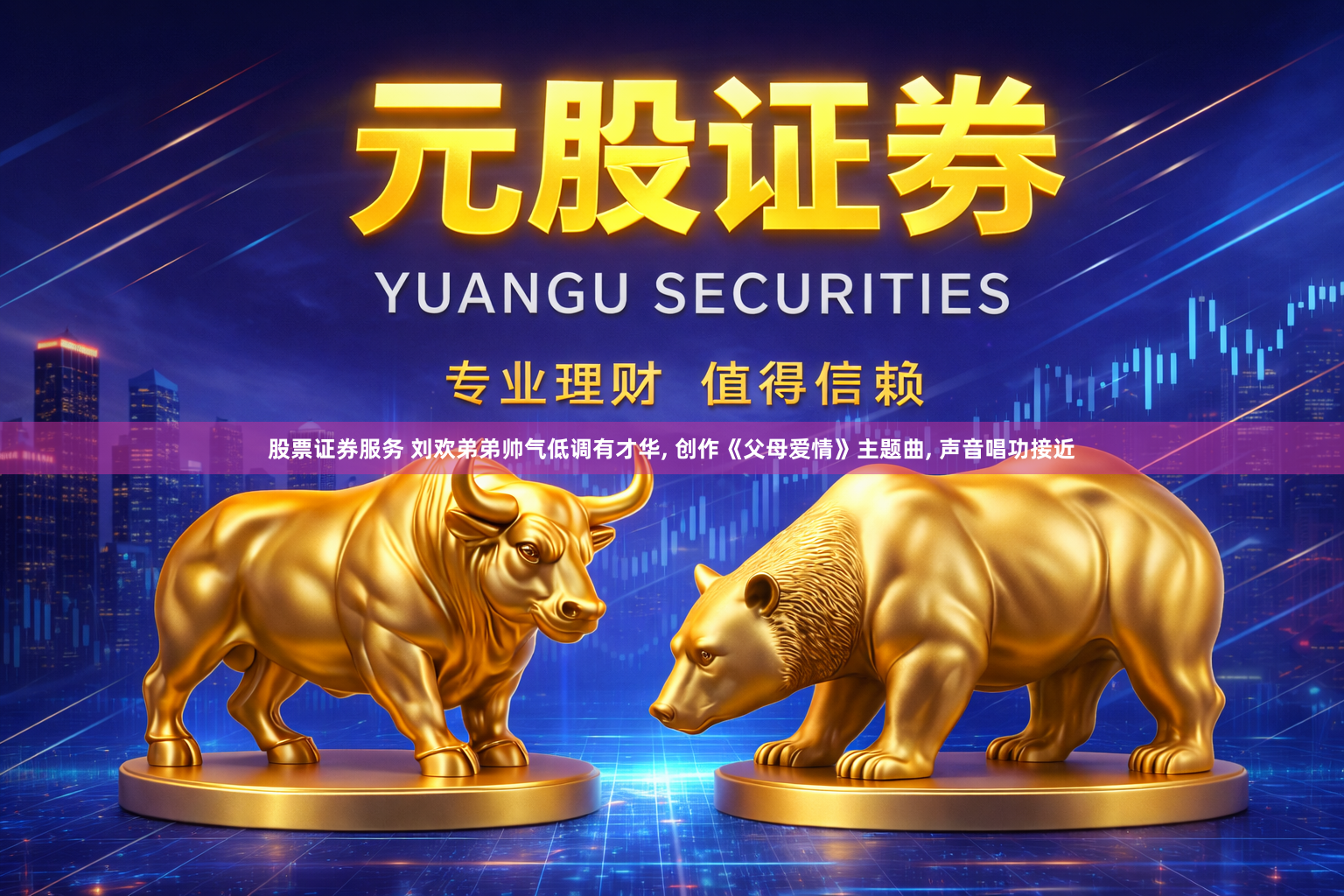 股票证券服务 刘欢弟弟帅气低调有才华, 创作《父母爱情》主题曲, 声音唱功接近
