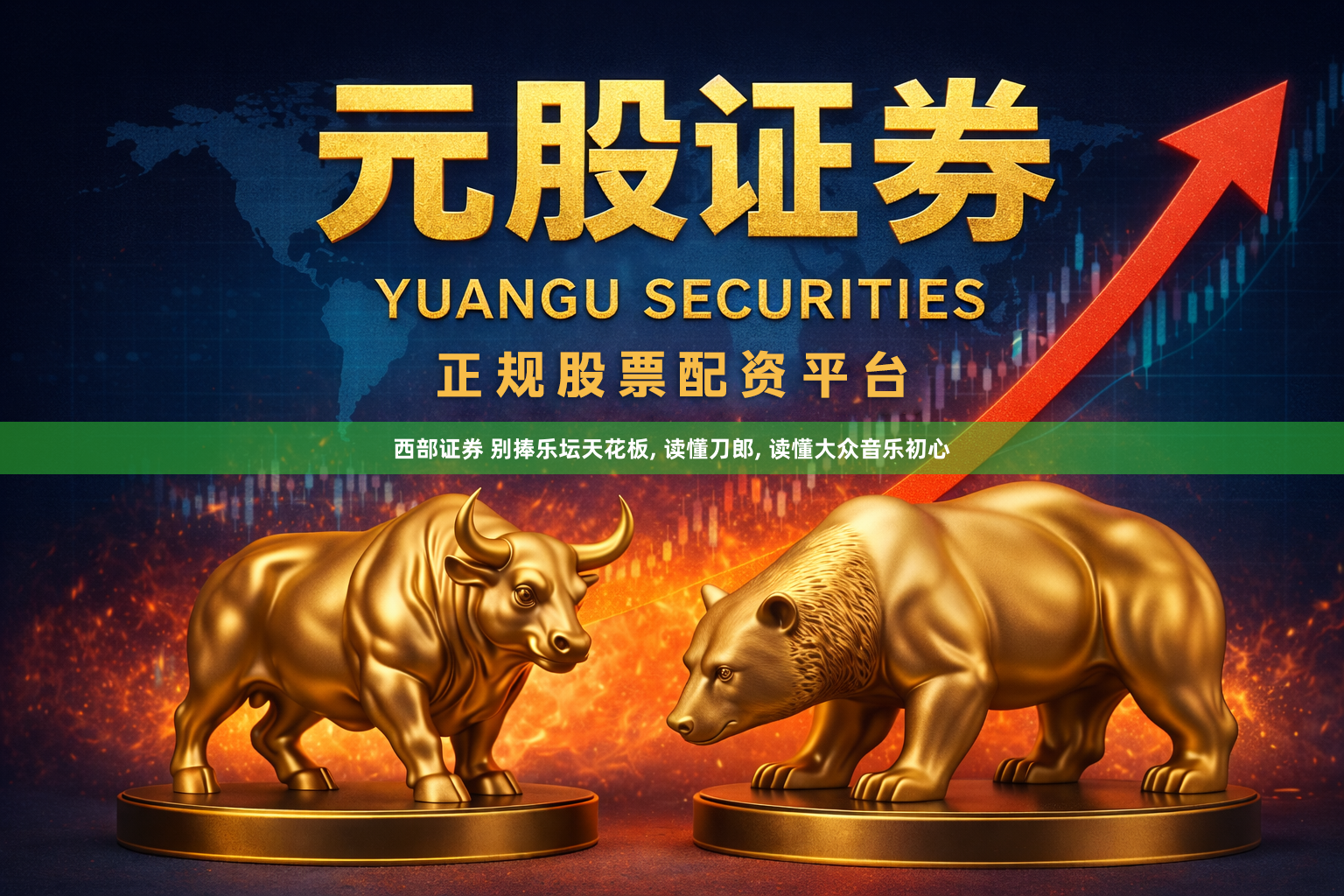 西部证券 别捧乐坛天花板, 读懂刀郎, 读懂大众音乐初心