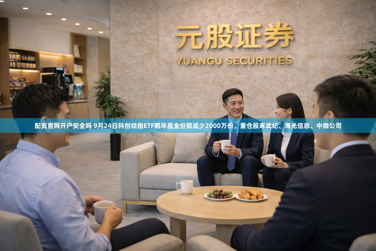配资官网开户安全吗 9月24日科创综指ETF鹏华基金份额减少2000万份，重仓股寒武纪、海光信息、中微公司
