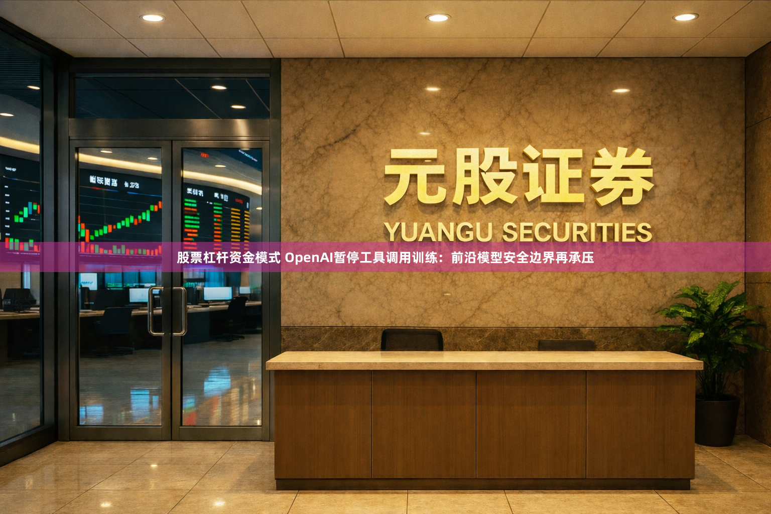 股票杠杆资金模式 OpenAI暂停工具调用训练:前沿模型安全边界再承压
