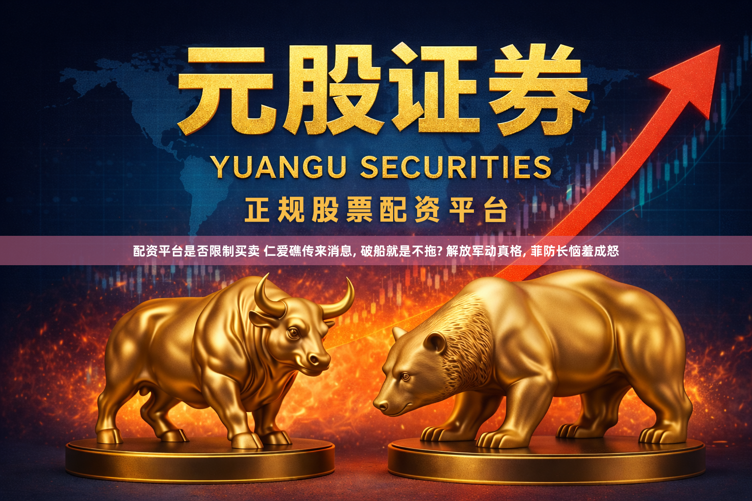 配资平台是否限制买卖 仁爱礁传来消息, 破船就是不拖? 解放军动真格, 菲防长恼羞成怒