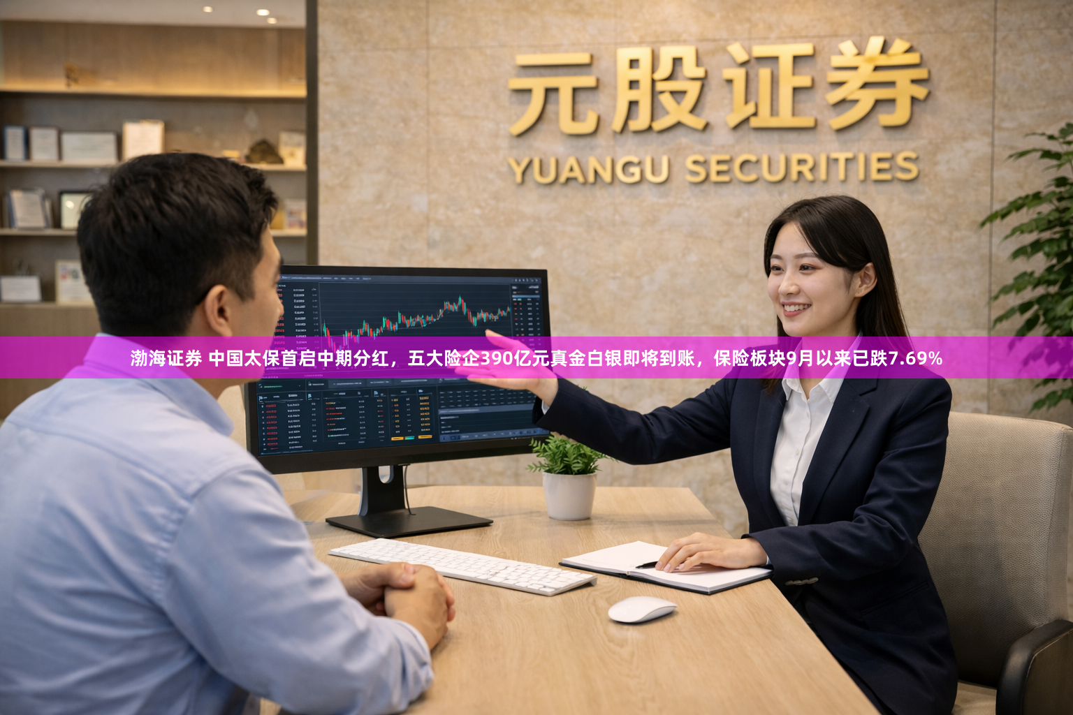 渤海证券 中国太保首启中期分红，五大险企390亿元真金白银即将到账，保险板块9月以来已跌7.69%