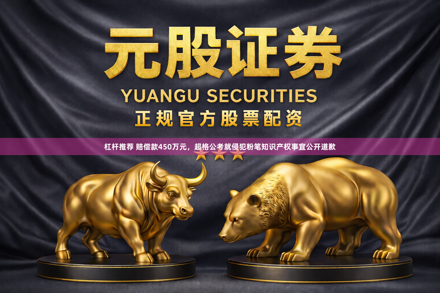 杠杆推荐 赔偿款450万元，超格公考就侵犯粉笔知识产权事宜公开道歉