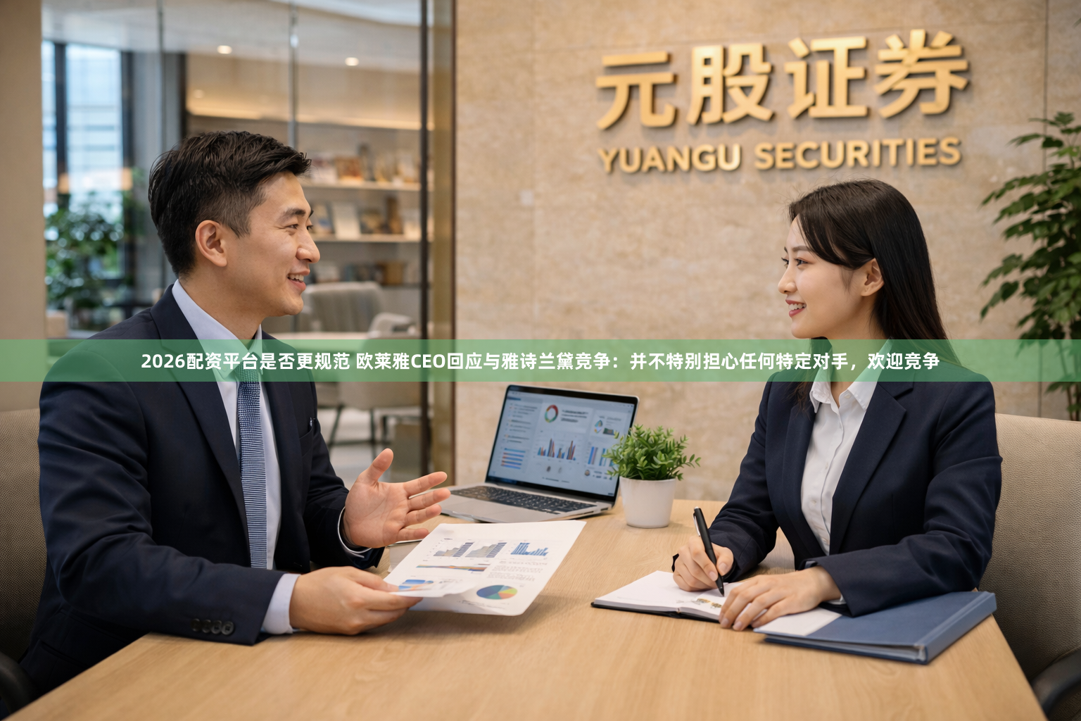 2026配资平台是否更规范 欧莱雅CEO回应与雅诗兰黛竞争：并不特别担心任何特定对手，欢迎竞争