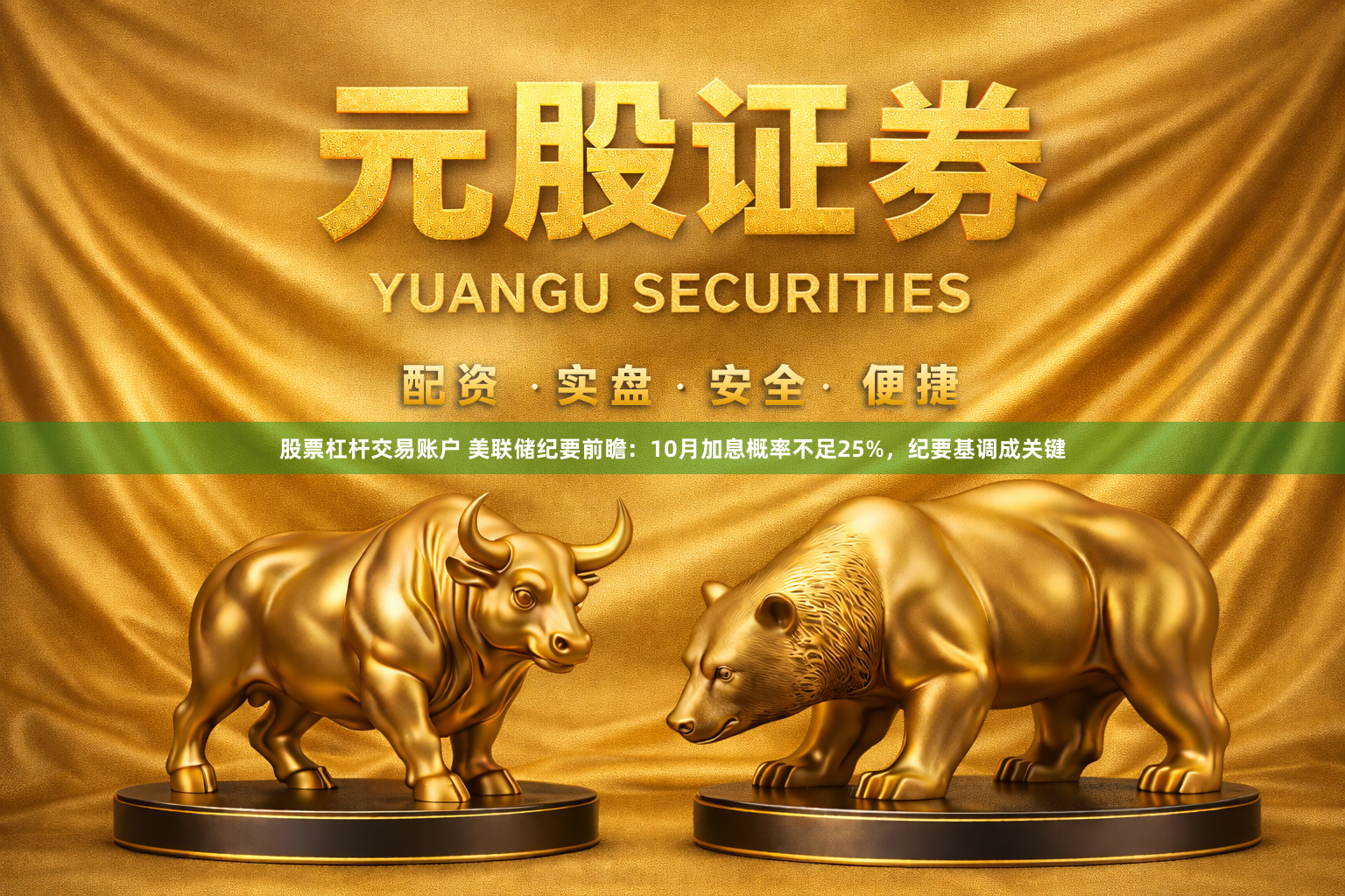 股票杠杆交易账户 美联储纪要前瞻:10月加息概率不足25%,纪要基调成关键