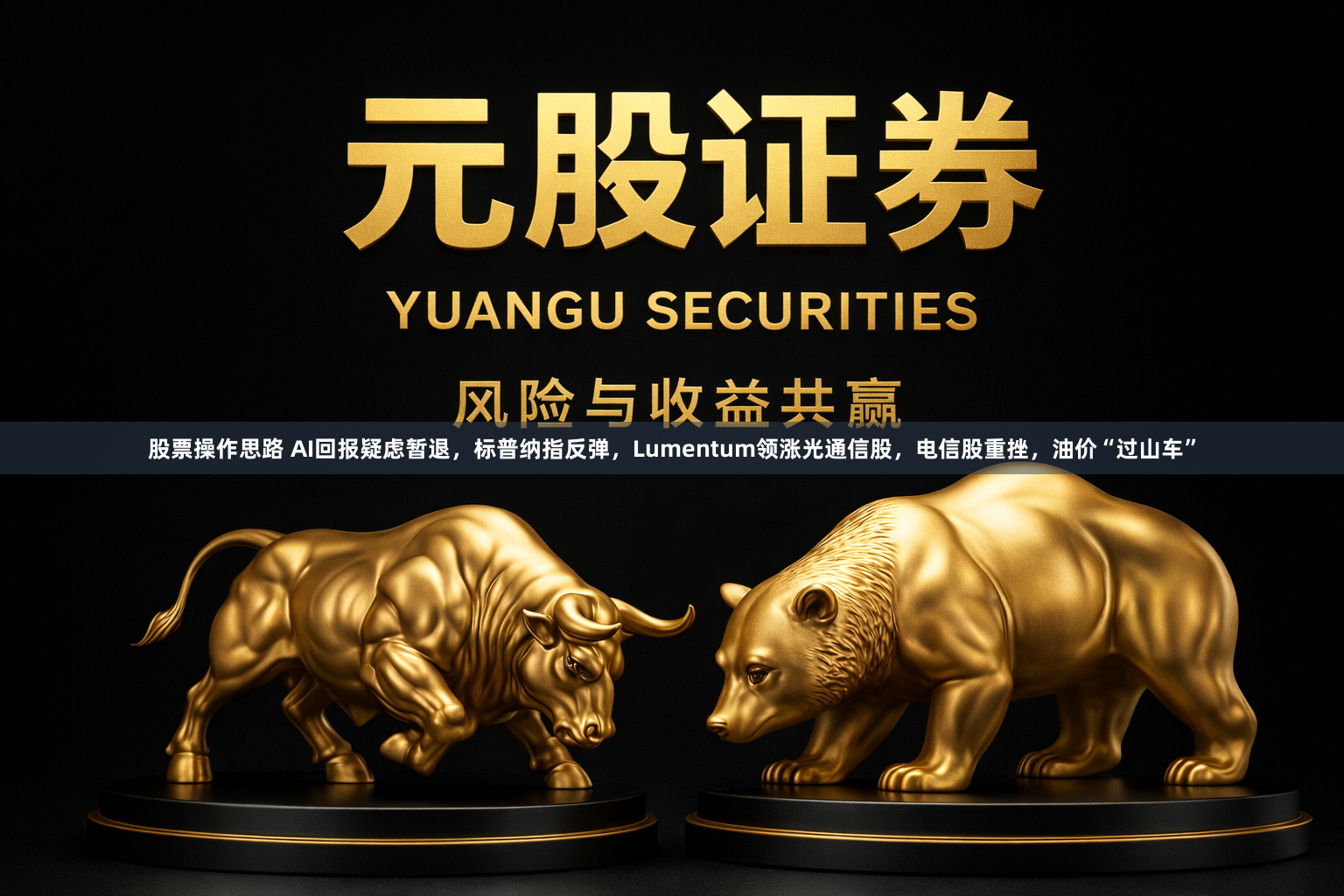 股票操作思路 AI回报疑虑暂退，标普纳指反弹，Lumentum领涨光通信股，电信股重挫，油价“过山车”