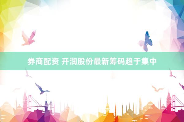 券商配资 开润股份最新筹码趋于集中